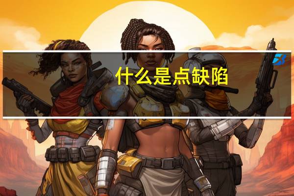 什么是点缺陷