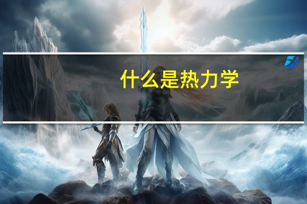 什么是热力学