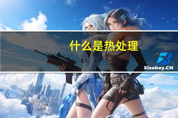 什么是热处理?