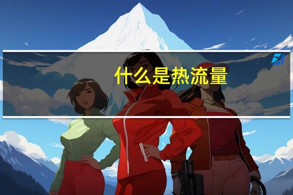 什么是热流量