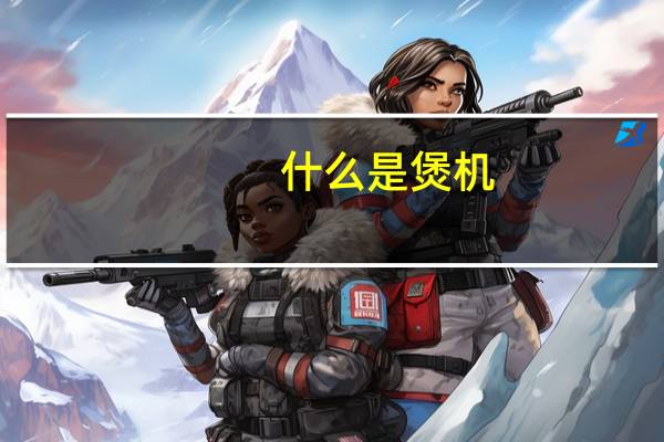 什么是煲机