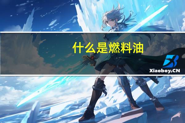 什么是燃料油