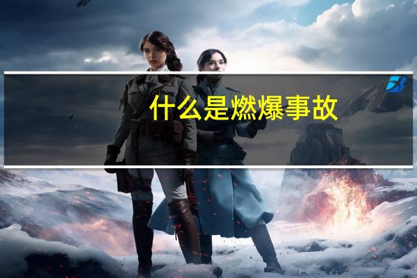 什么是燃爆事故