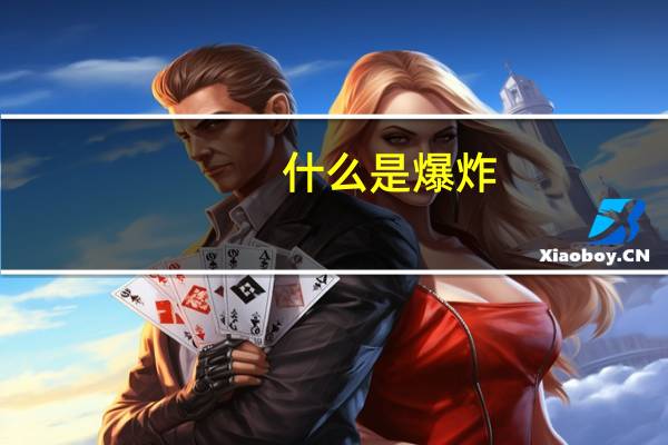 什么是爆炸