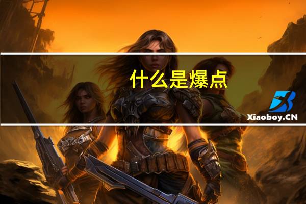 什么是爆点