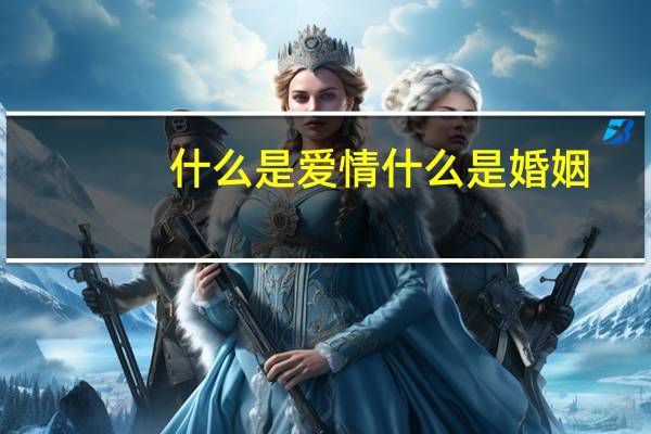 什么是爱情什么是婚姻