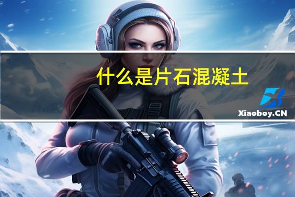 什么是片石混凝土