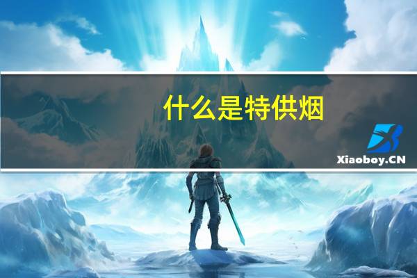 什么是特供烟