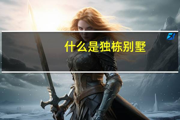 什么是独栋别墅