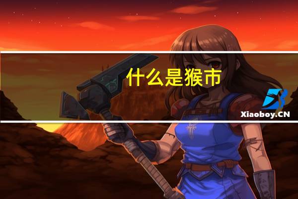 什么是猴市