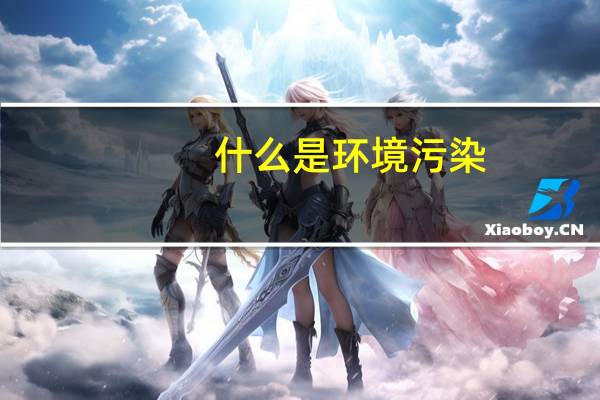 什么是环境污染