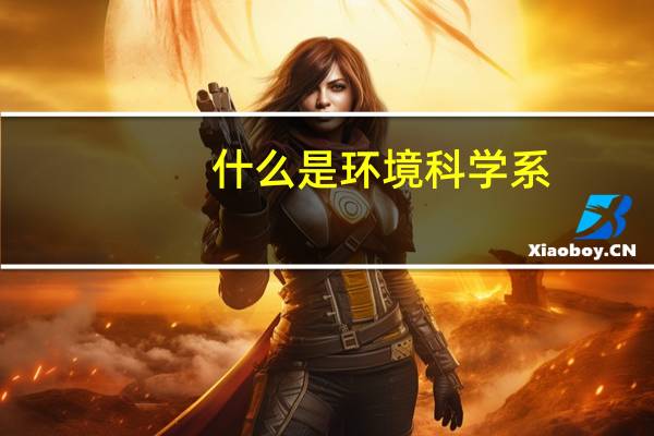 什么是环境科学系