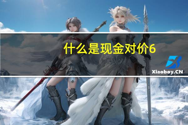 什么是现金对价6