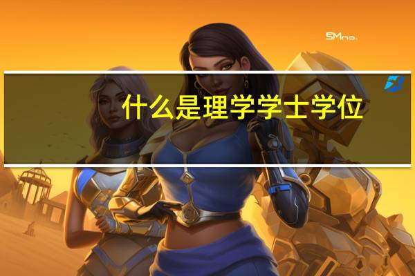 什么是理学学士学位
