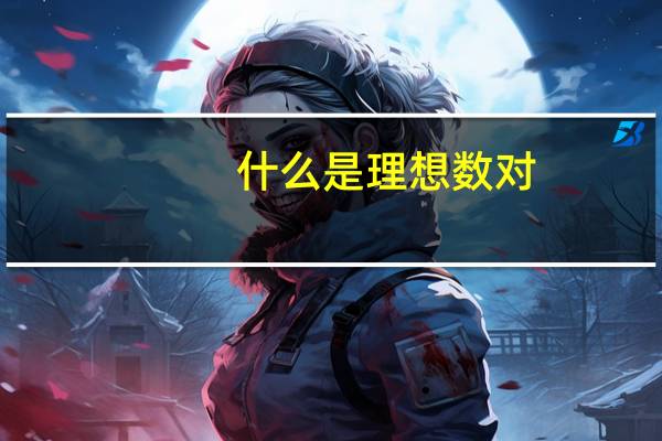 什么是理想数对