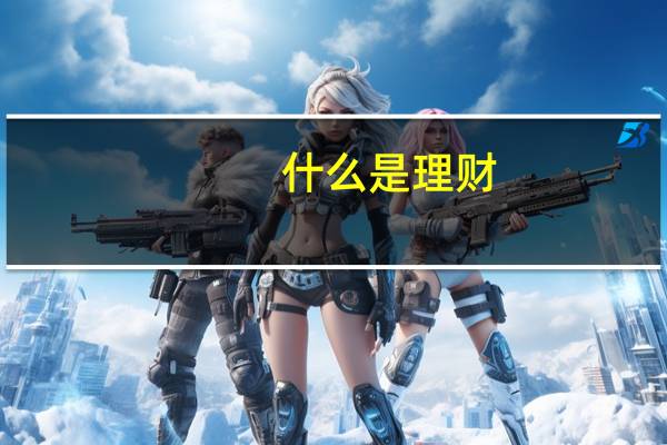 什么是理财