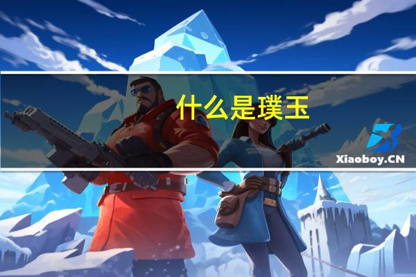 什么是璞玉