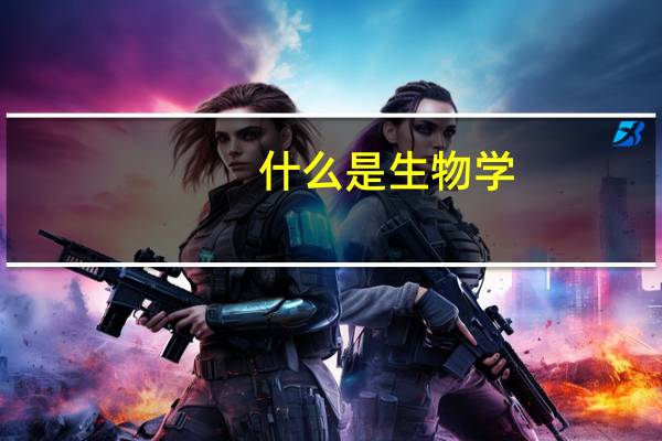 什么是生物学