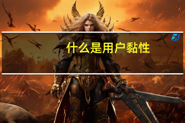 什么是用户黏性