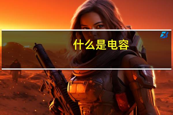 什么是电容