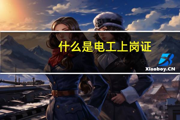 什么是电工上岗证