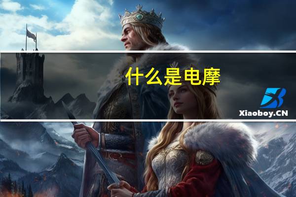 什么是电摩