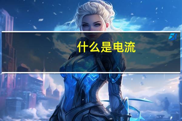 什么是电流