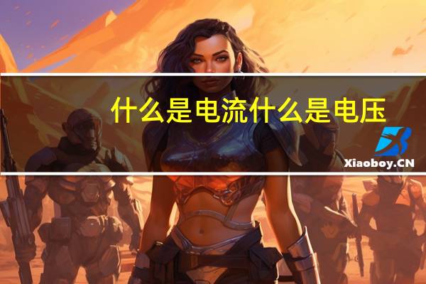 什么是电流什么是电压