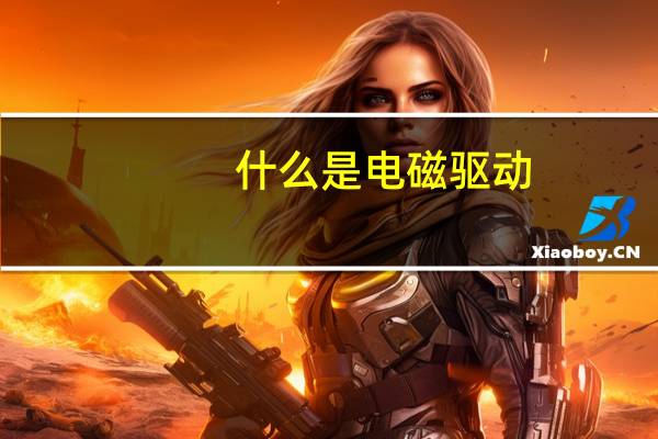 什么是电磁驱动