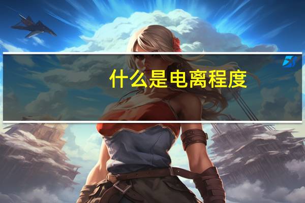 什么是电离程度