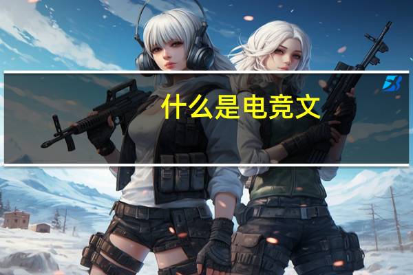 什么是电竞文