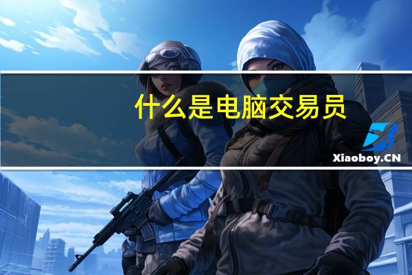 什么是电脑交易员
