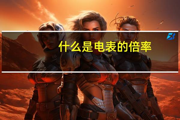 什么是电表的倍率
