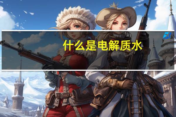 什么是电解质水