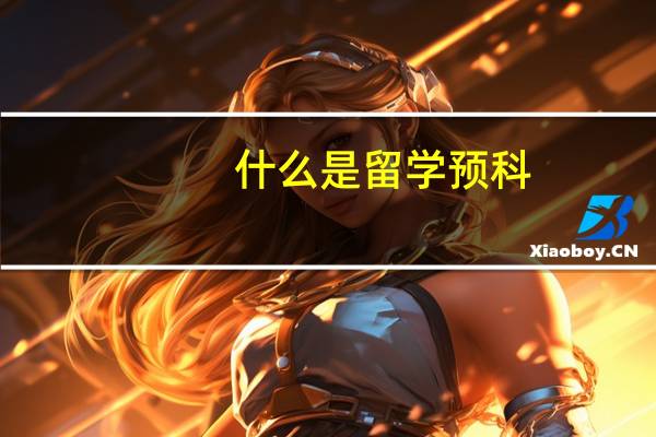什么是留学预科