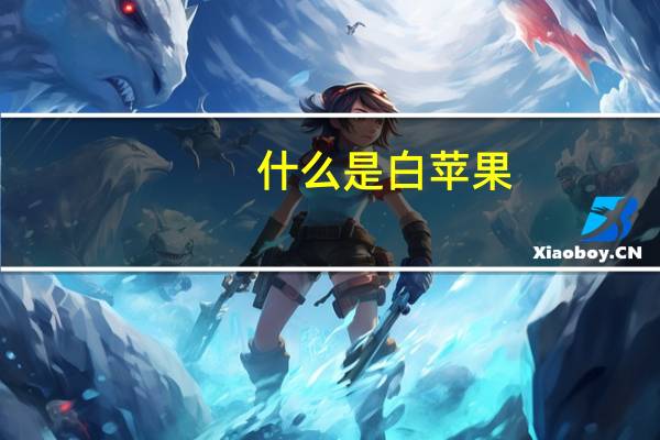 什么是白苹果
