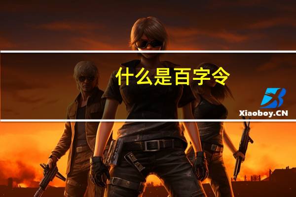 什么是百字令