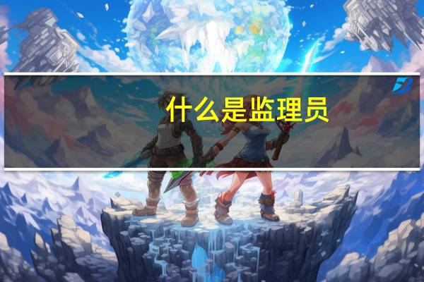 什么是监理员