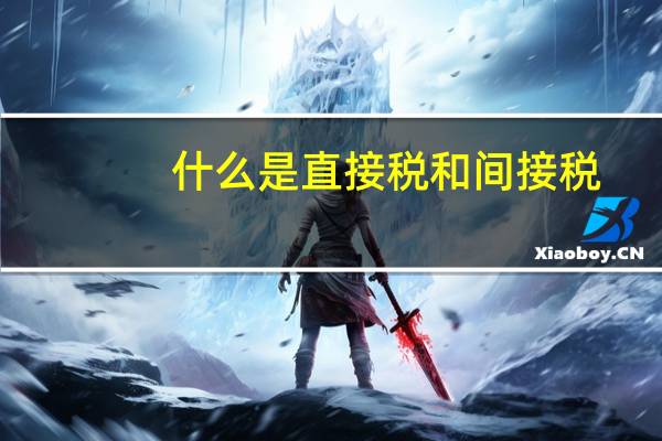 什么是直接税和间接税