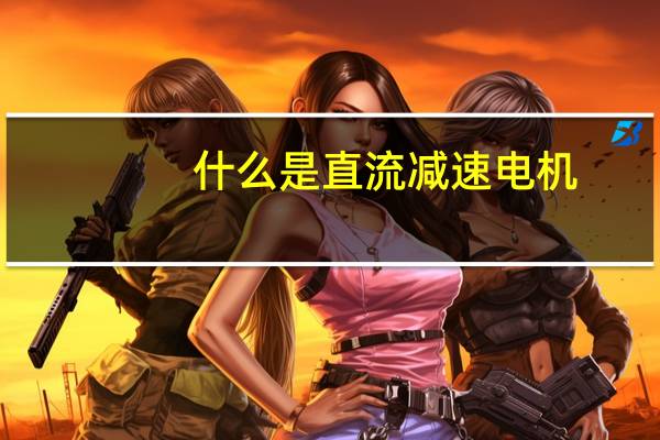 什么是直流减速电机