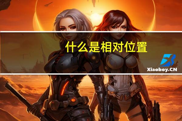 什么是相对位置