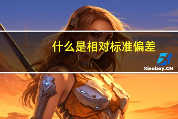 什么是相对标准偏差