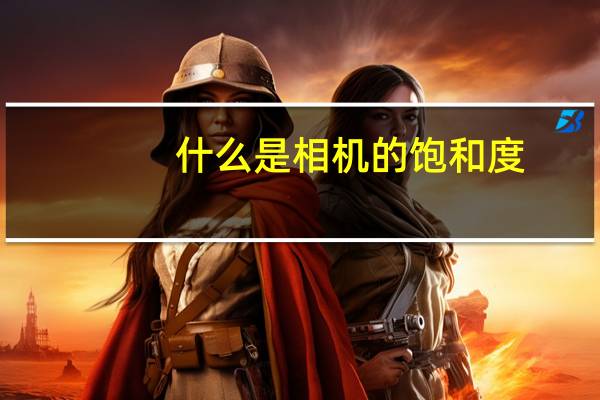 什么是相机的饱和度