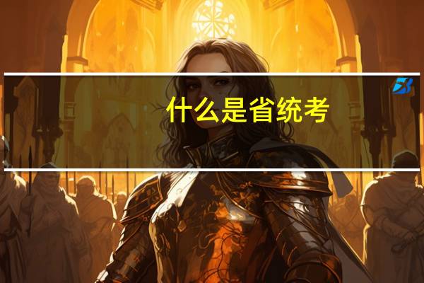 什么是省统考