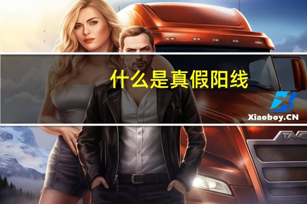 什么是真假阳线