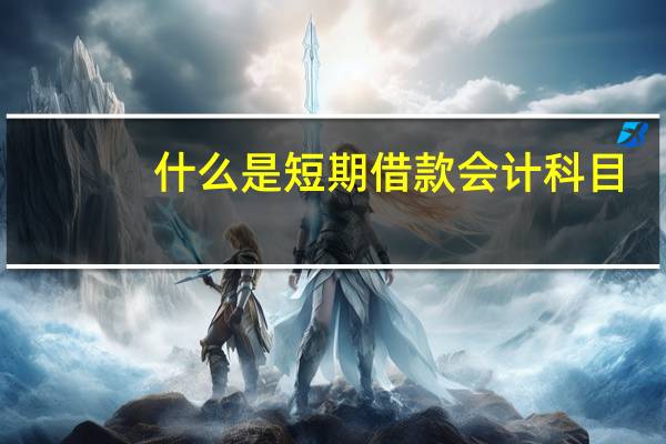 什么是短期借款会计科目