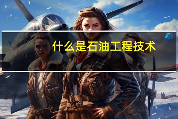 什么是石油工程技术