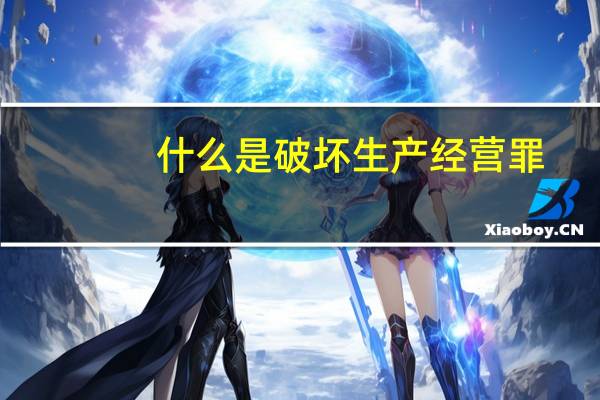什么是破坏生产经营罪