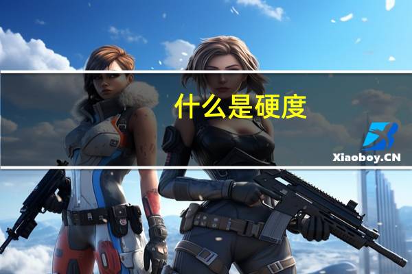 什么是硬度