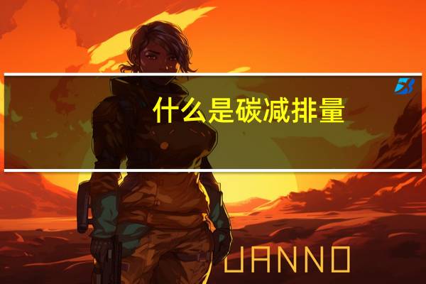 什么是碳减排量